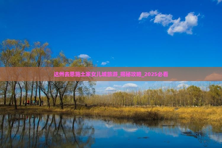 达州去恩施土家女儿城旅游