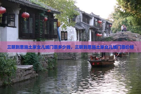 三明到恩施土家女儿城门票
