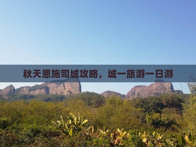 秋天到恩施土司城一日