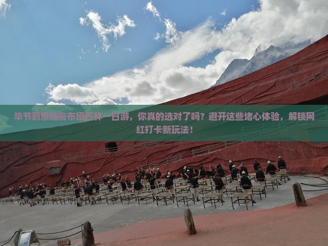 毕节到恩施梭布垭石林一日