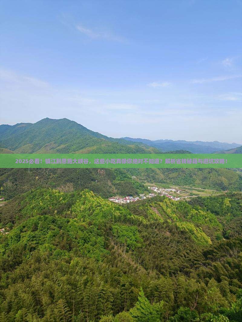 镇江到恩施大峡谷旅游小吃