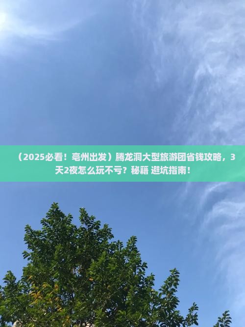 亳州去恩施腾龙洞大型旅游团