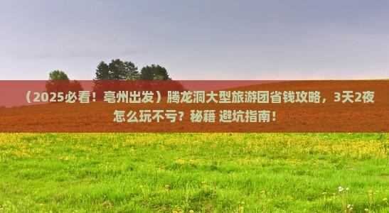 亳州去恩施腾龙洞大型旅游团
