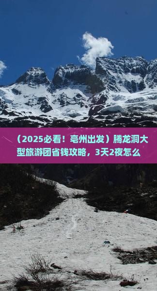 亳州去恩施腾龙洞大型旅游团