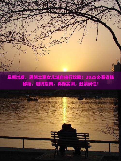 阜新去恩施土家女儿城自由团