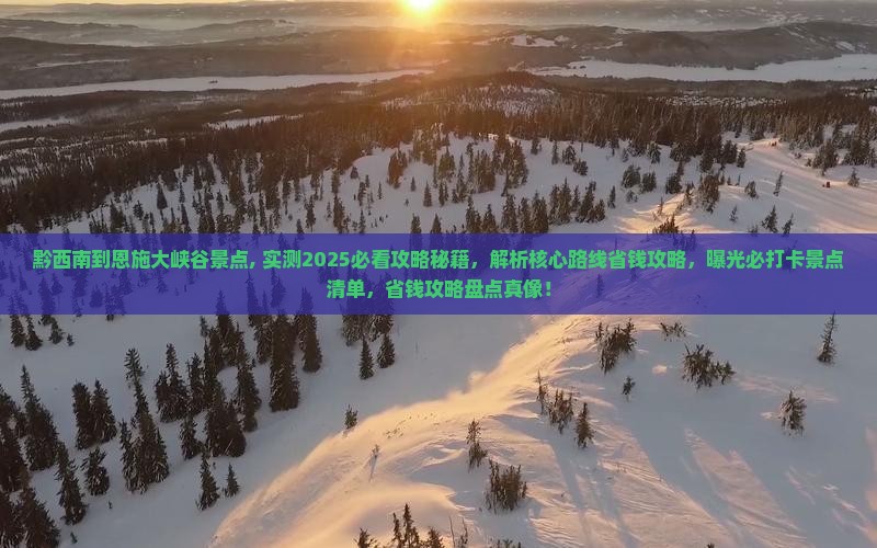 黔西南到恩施大峡谷景点
