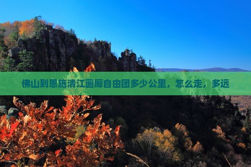 佛山到恩施清江画廊自由团