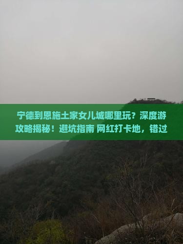 宁德到恩施土家女儿城哪里玩