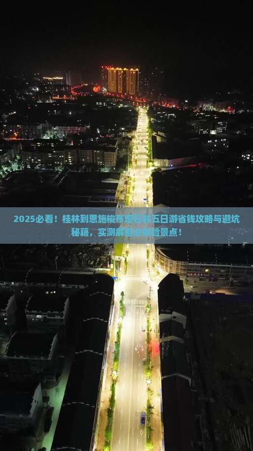 桂林到恩施梭布垭石林五日游