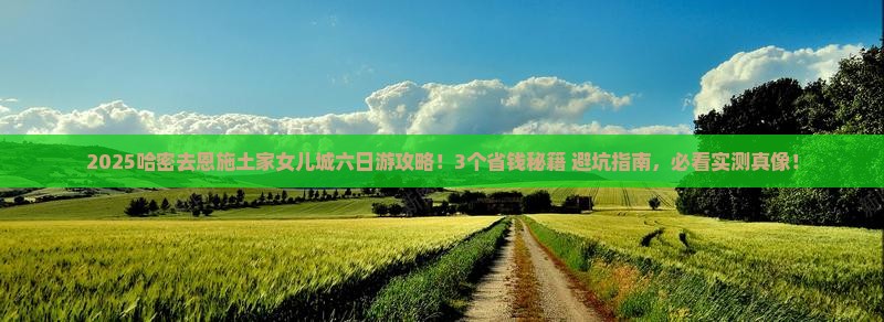 哈密去恩施土家女儿城六日游 哈密去恩施土家女儿城六日游
