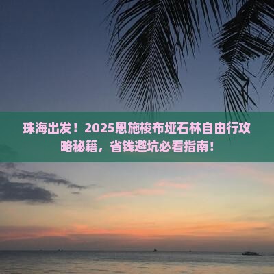 珠海到恩施梭布垭石林自由团 珠海到恩施梭布垭石林自由团