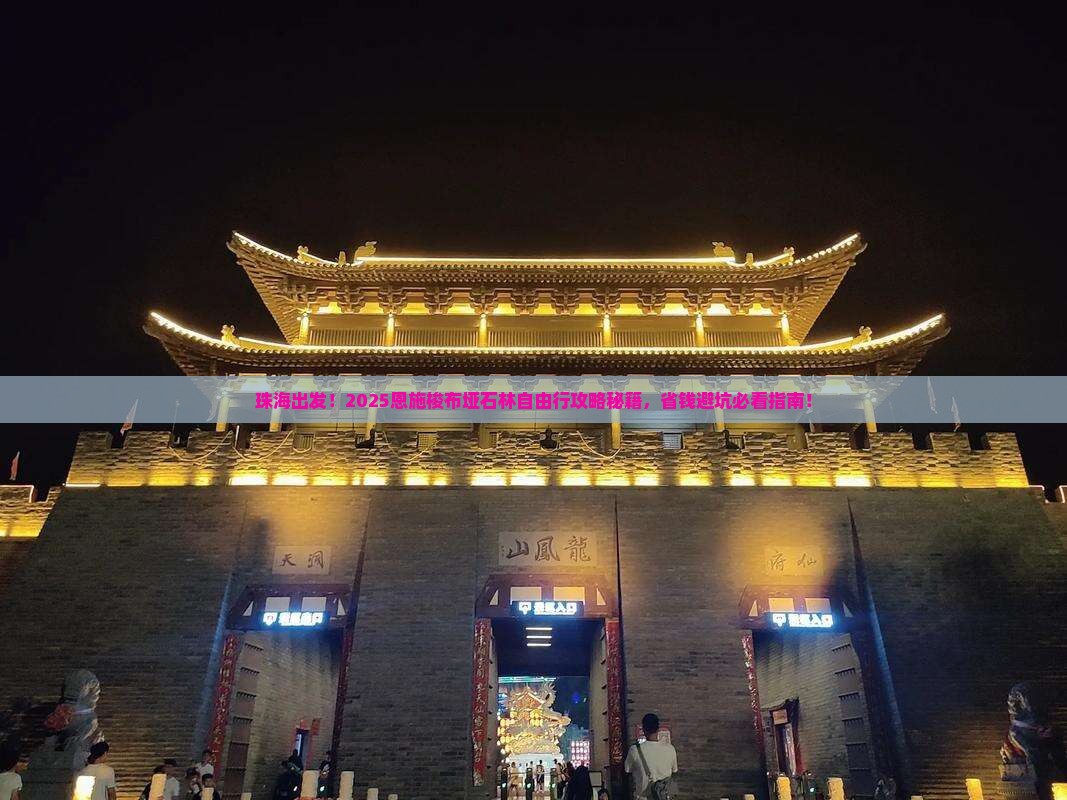 珠海到恩施梭布垭石林自由团 珠海到恩施梭布垭石林自由团