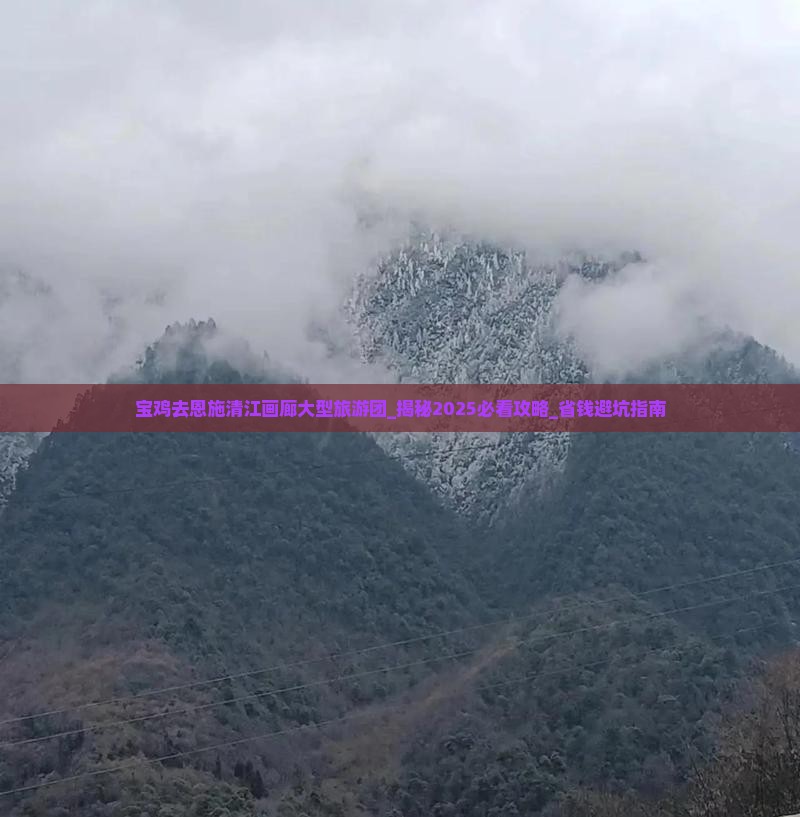 宝鸡去恩施清江画廊大型旅游团