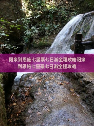 阳泉到恩施七星寨七日游