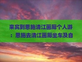 来宾到恩施清江画廊个人游