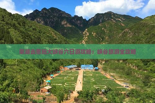 巢湖去恩施大峡谷六日游