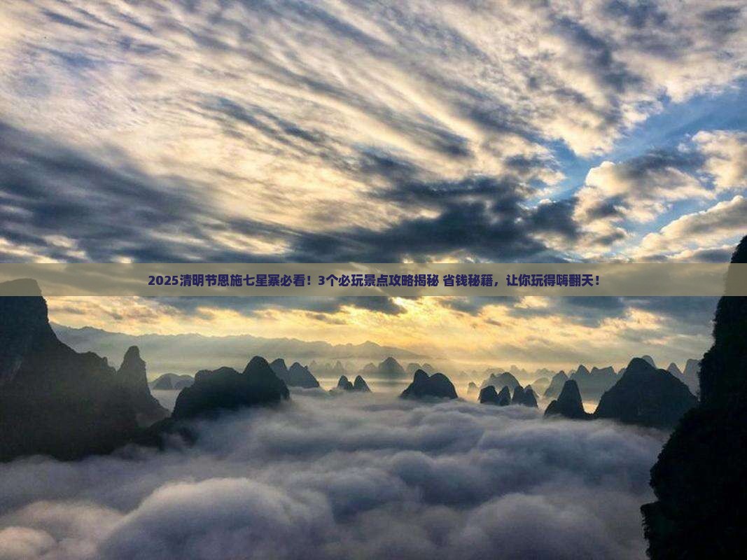 清明节到恩施七星寨哪里玩