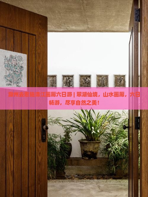 滁州去恩施清江画廊六日游