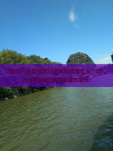 霍邱去恩施清江画廊大型旅游团