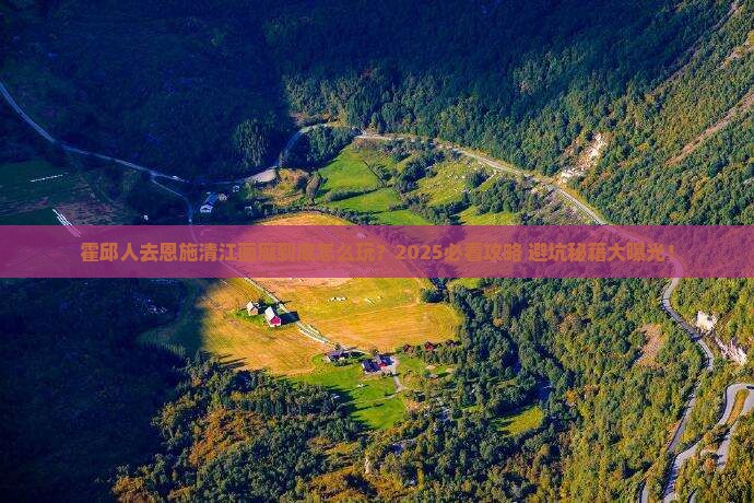 霍邱去恩施清江画廊大型旅游团