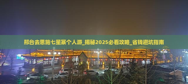 邢台去恩施七星寨个人游