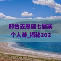邢台去恩施七星寨个人游