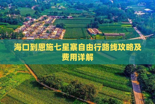 海口到恩施七星寨自由行