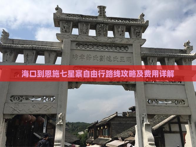 海口到恩施七星寨自由行