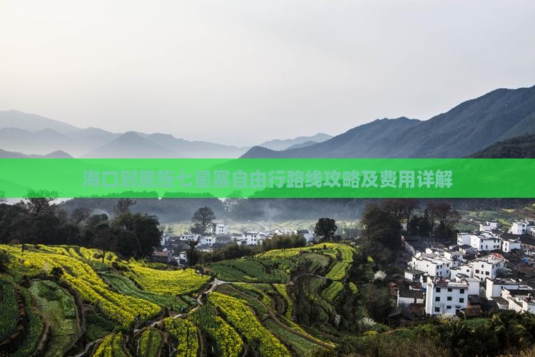 海口到恩施七星寨自由行