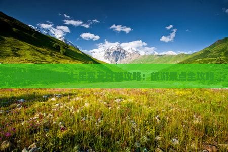武夷山去恩施七星寨五日游