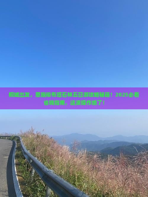 桐城到恩施梭布垭石林五日游