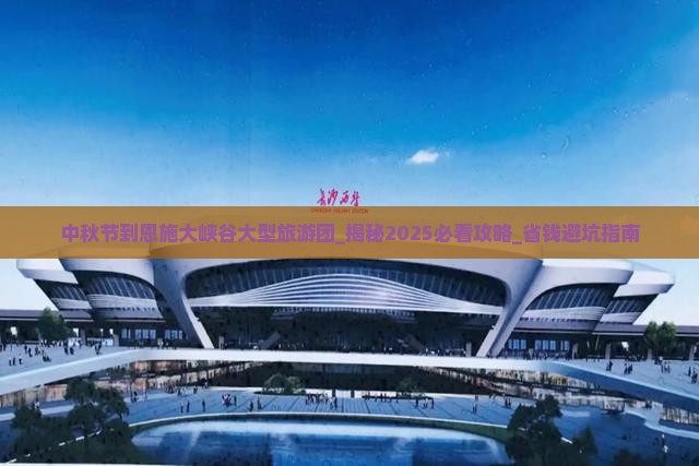 中秋节到恩施大峡谷大型旅游团