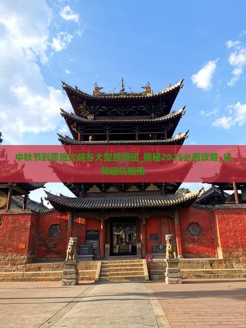 中秋节到恩施大峡谷大型旅游团