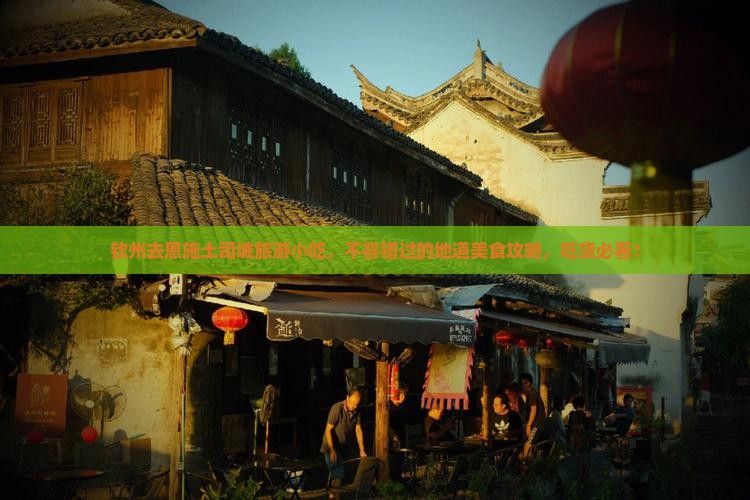 钦州去恩施土司城旅游小吃