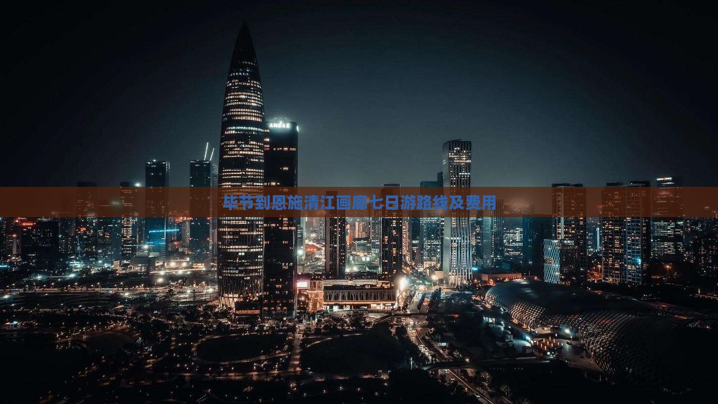 毕节到恩施清江画廊七日游