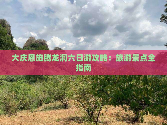 大庆去恩施腾龙洞六日游