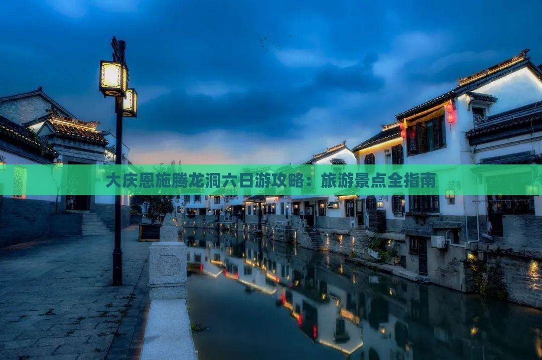 大庆去恩施腾龙洞六日游
