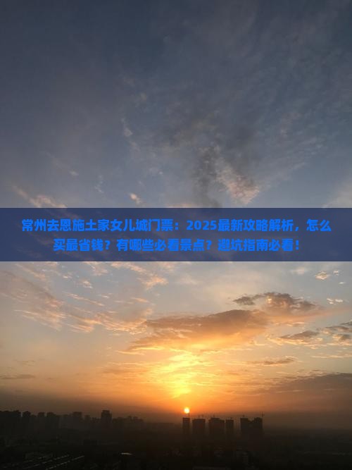 常州去恩施土家女儿城门票