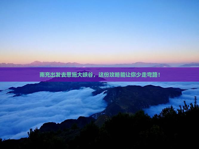 南充去恩施大峡谷旅行社