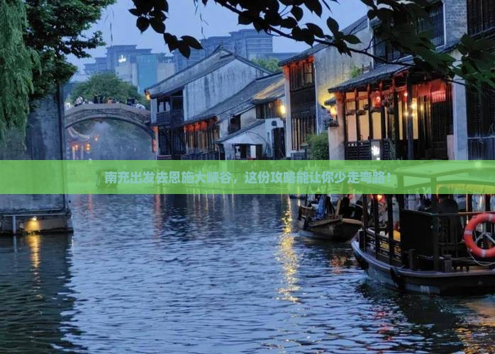 南充去恩施大峡谷旅行社