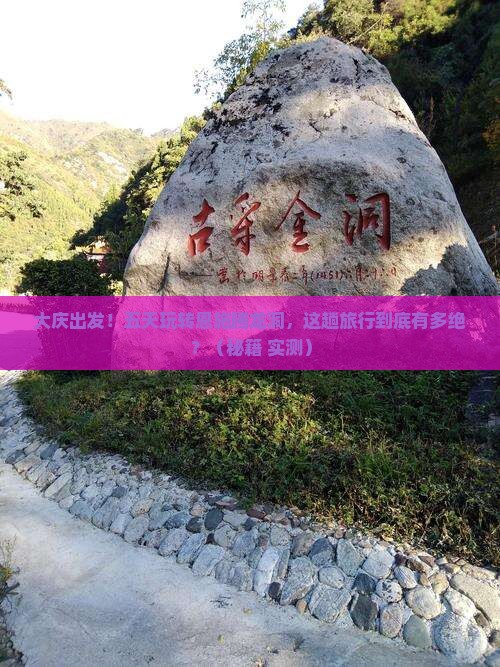 大庆到恩施腾龙洞五日游