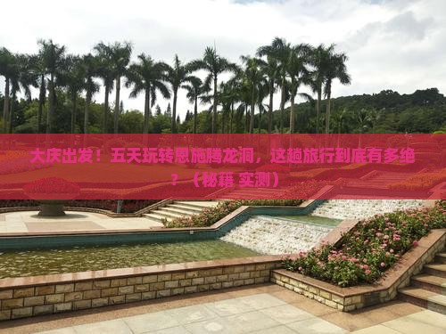 大庆到恩施腾龙洞五日游