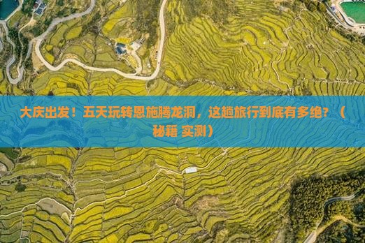 大庆到恩施腾龙洞五日游