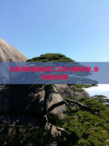 合肥去恩施腾龙洞二日游