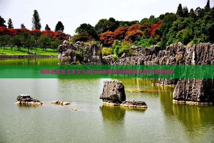 榆林去恩施土家女儿城五日游