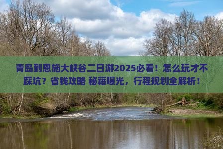 青岛到恩施大峡谷二日游