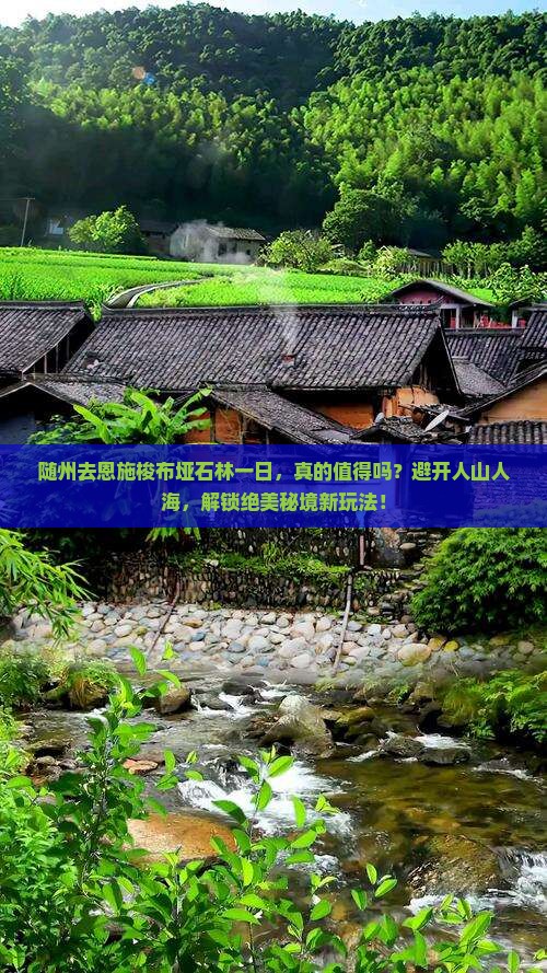 随州去恩施梭布垭石林一日