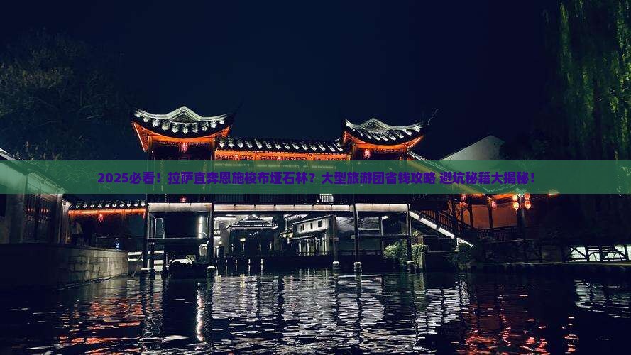 拉萨到恩施梭布垭石林大型旅游团