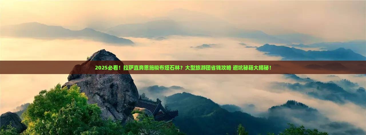 拉萨到恩施梭布垭石林大型旅游团