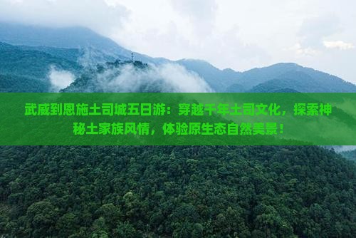 武威到恩施土司城五日游